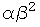 αβ^2
