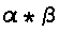 α * β
