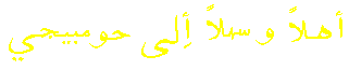 Ahlan wa Sahlan ila houmpaiji